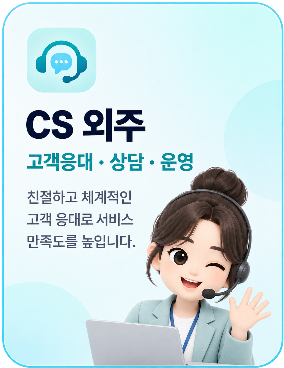 CS 외주