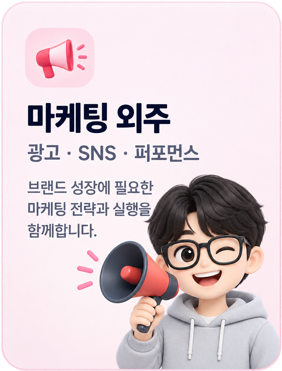 마케팅 외주