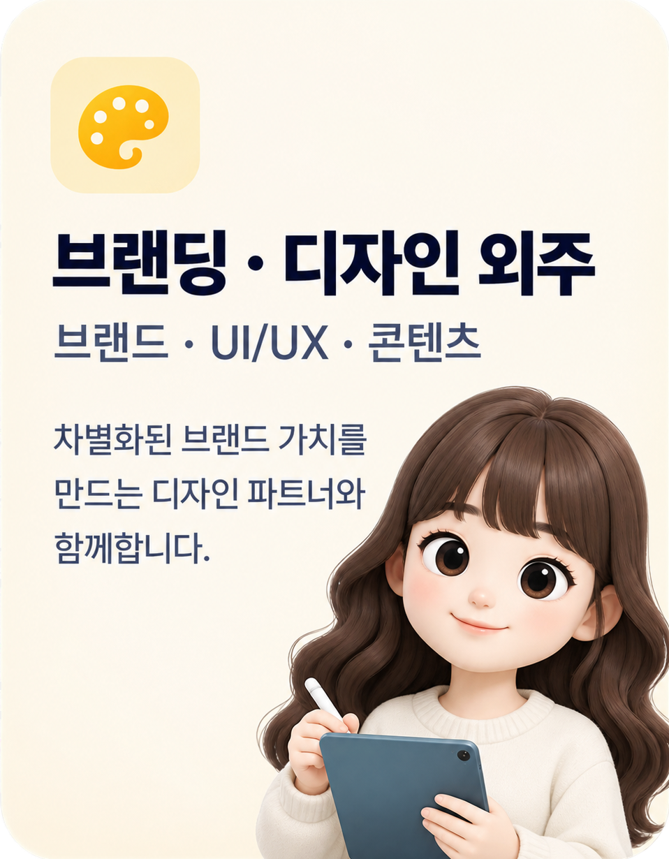 브랜딩 · 디자인 외주