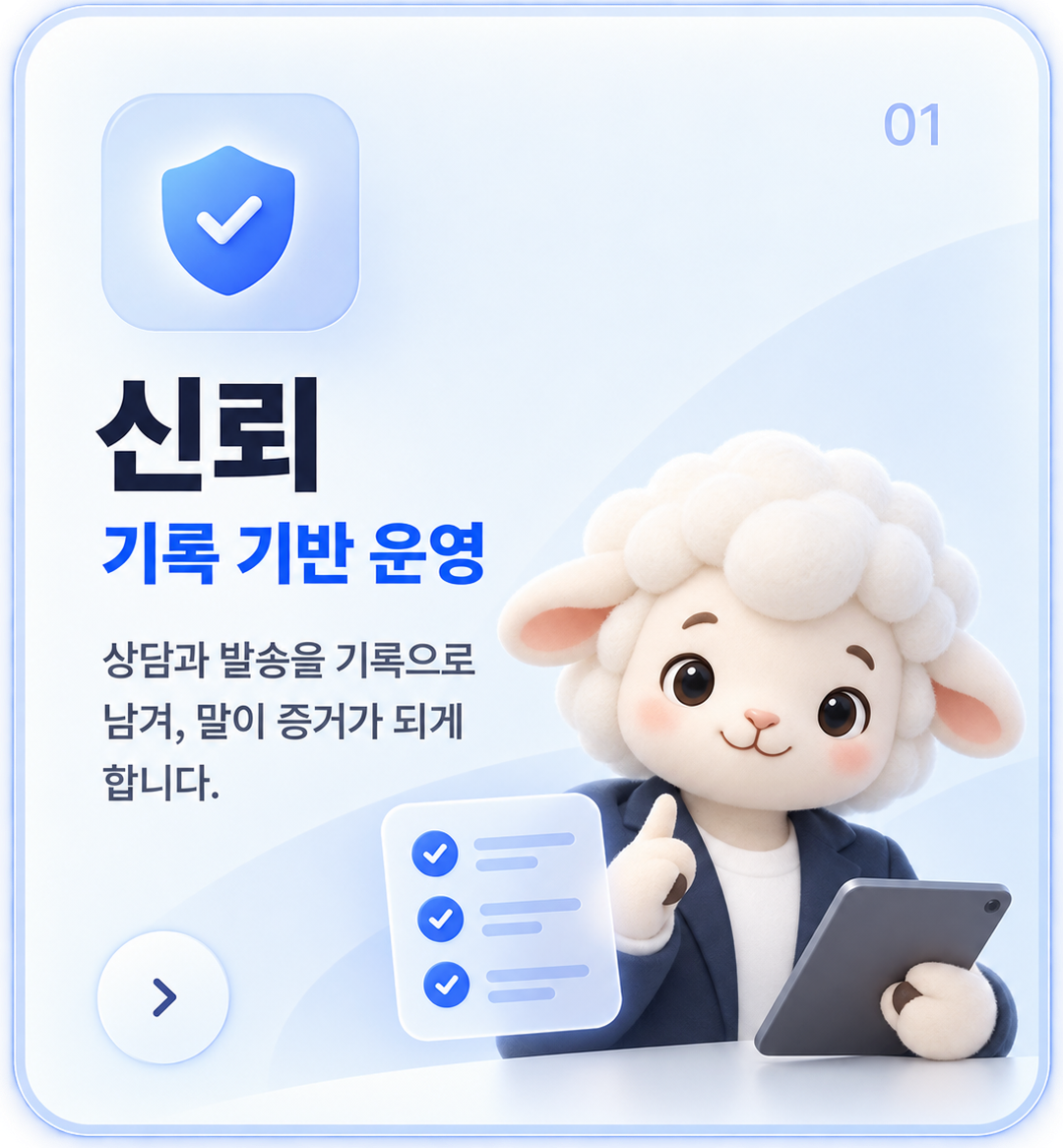 01 신뢰. 상담과 발송을 기록으로 남겨, 말이 증거가 되게 합니다.